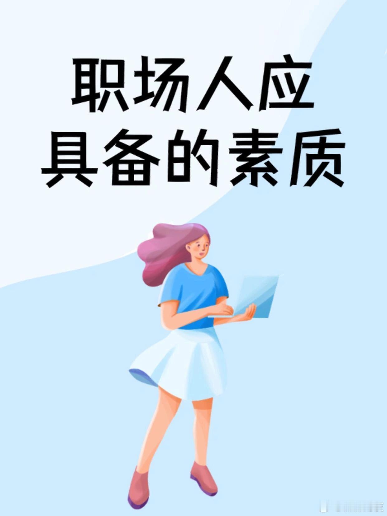 职场生存法则﻿职场人应该具备的素质，你具备了哪几条1、职业形象包括职业着装、商