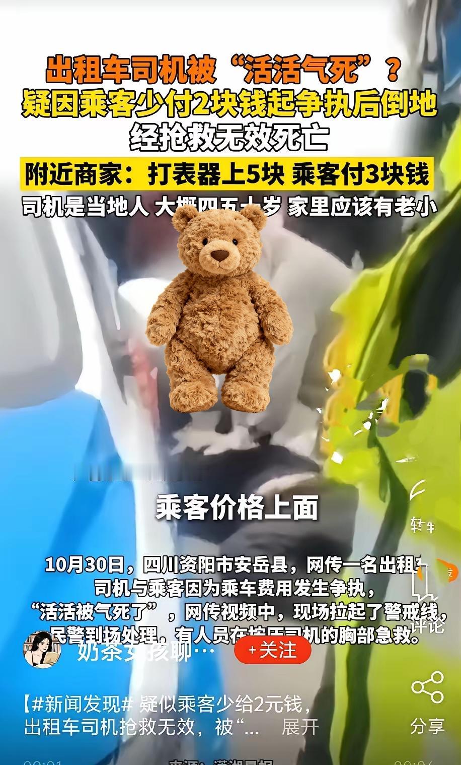 她的心痛不痛，为了两块钱送了性命令人叹息。事发近日，四川安岳县，一出租车司机送完