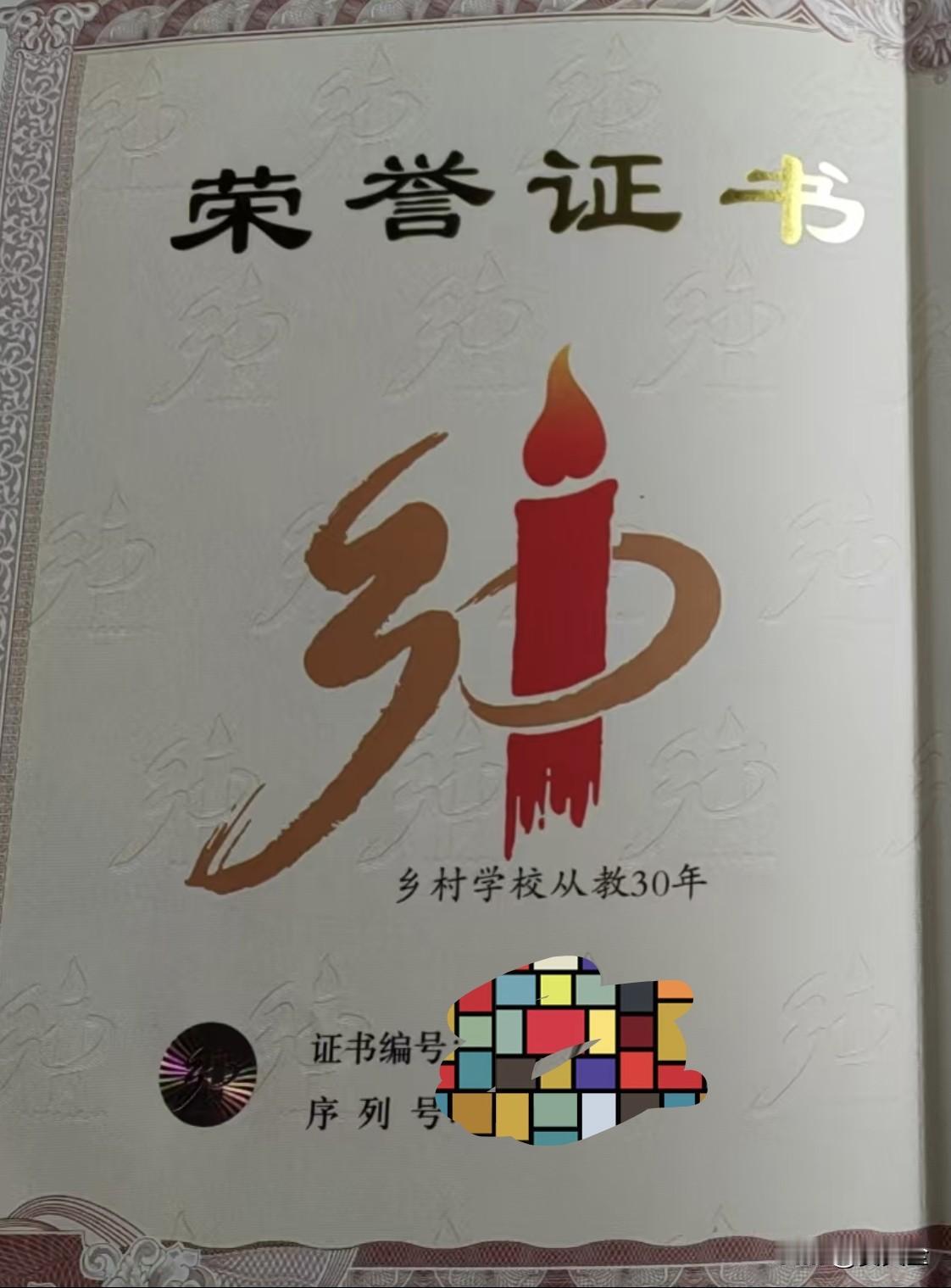 我想得荣誉证本人在乡村从教30年，现在已经退休。由于退休在2017年之后，没有