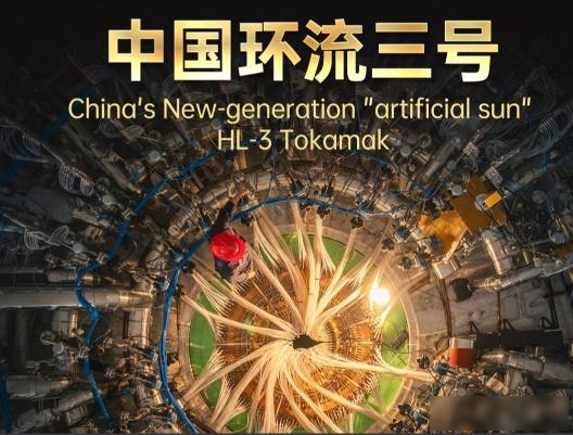 中国实验室亮着灯，西方说聚变是梦，而1066秒的火球真在烧