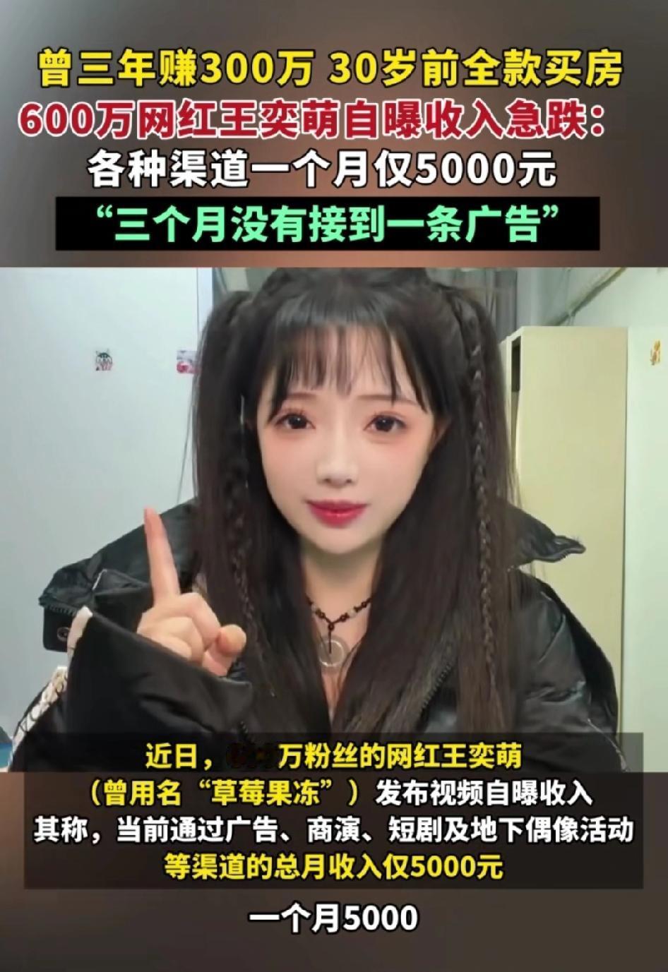 网红圈的扎心真相来了！600万粉丝的王奕萌自曝月入才5000，这让不少人直呼不敢