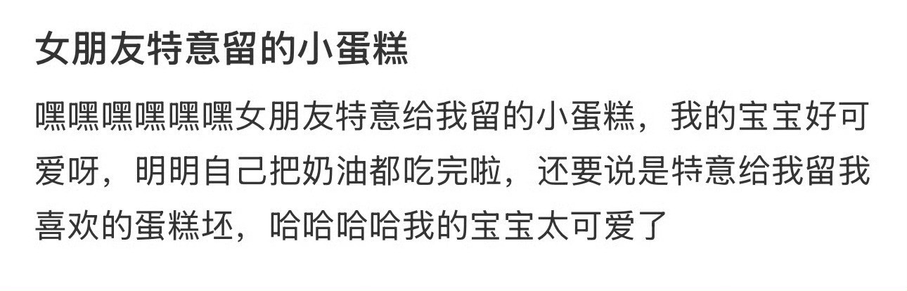 女朋友特意留的小蛋糕​[裂开]​​​