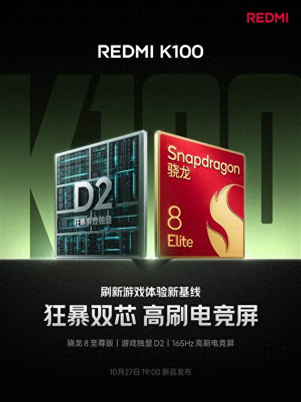REDMI K100确认搭载骁龙8至尊版+游戏独显D2! 升级165Hz高刷电竞屏