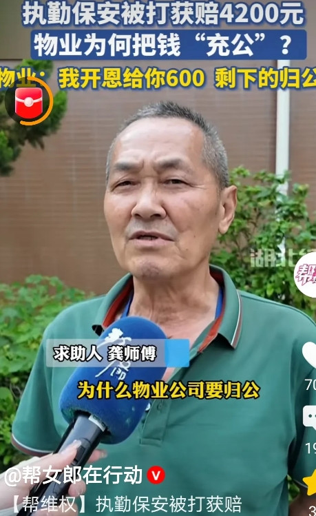 武汉东湖，保安龚师傅工作期间被人殴打，对方赔偿4200元，谁知物业经理只给160