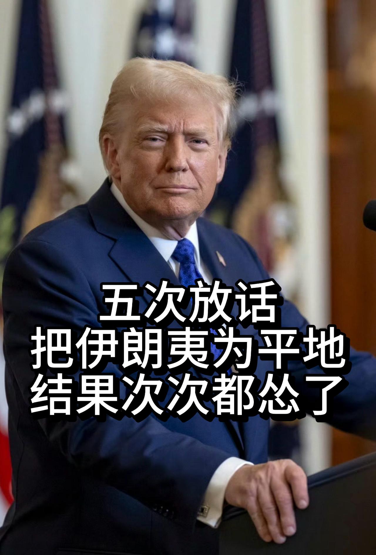 以色列破防了：特朗普五次放话要把伊朗夷为平地，结果次次都怂了。以色列高层，刷