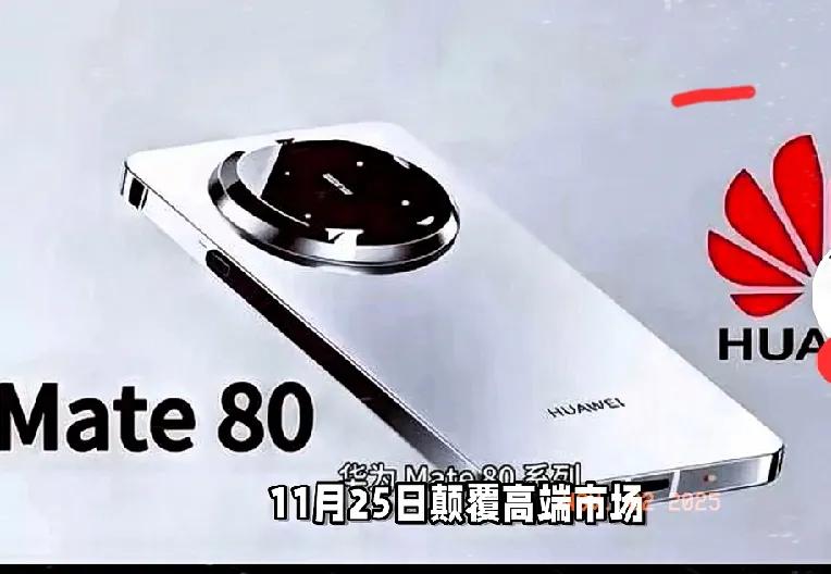 华为Mate80系列这波杀疯了！11月25日发布，配置直接拉满！刚刷到华为