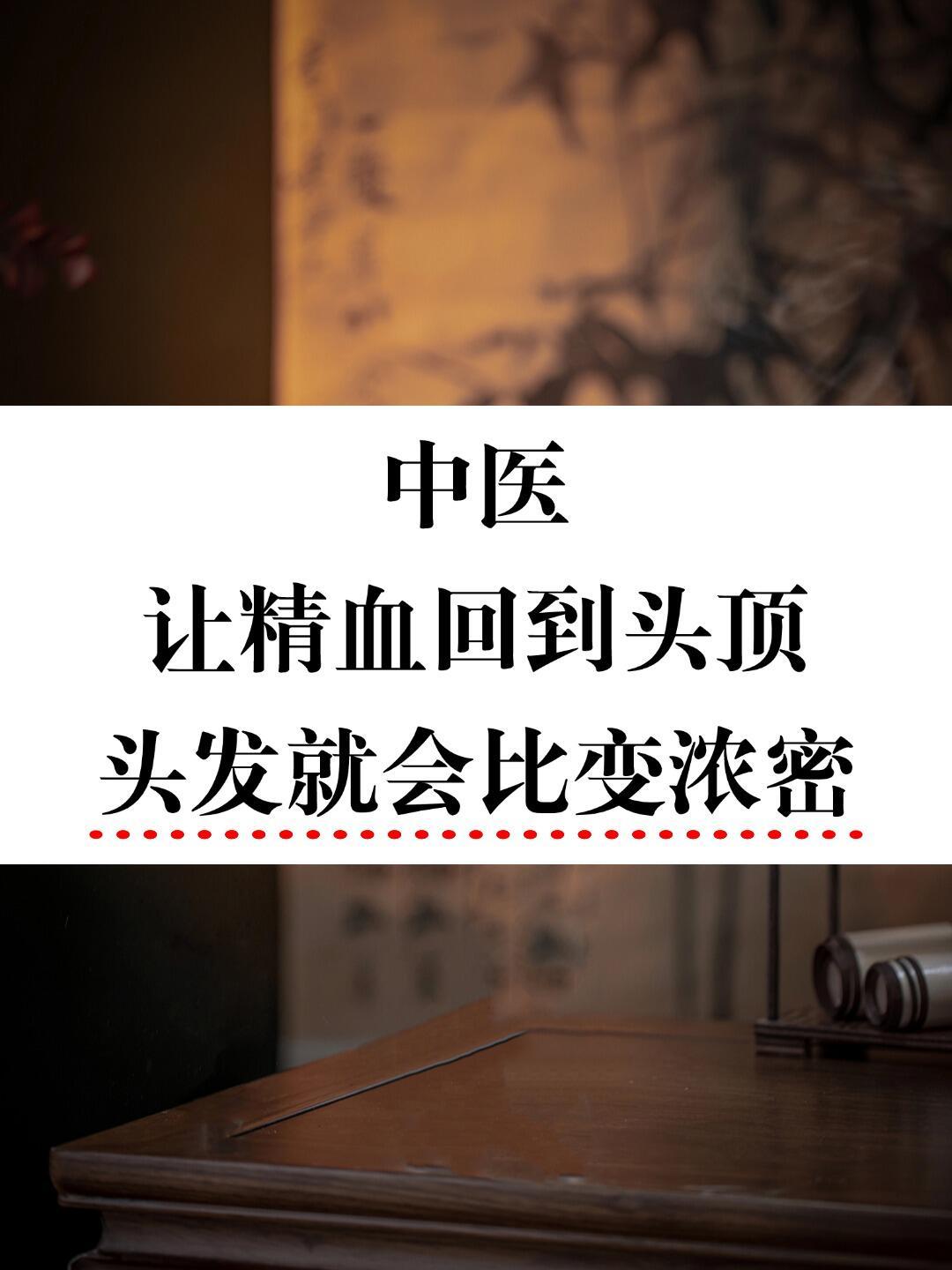 中医让精血回到头顶头发就会比变浓密发为血之余，头发依赖血液滋养（“血盛则发润
