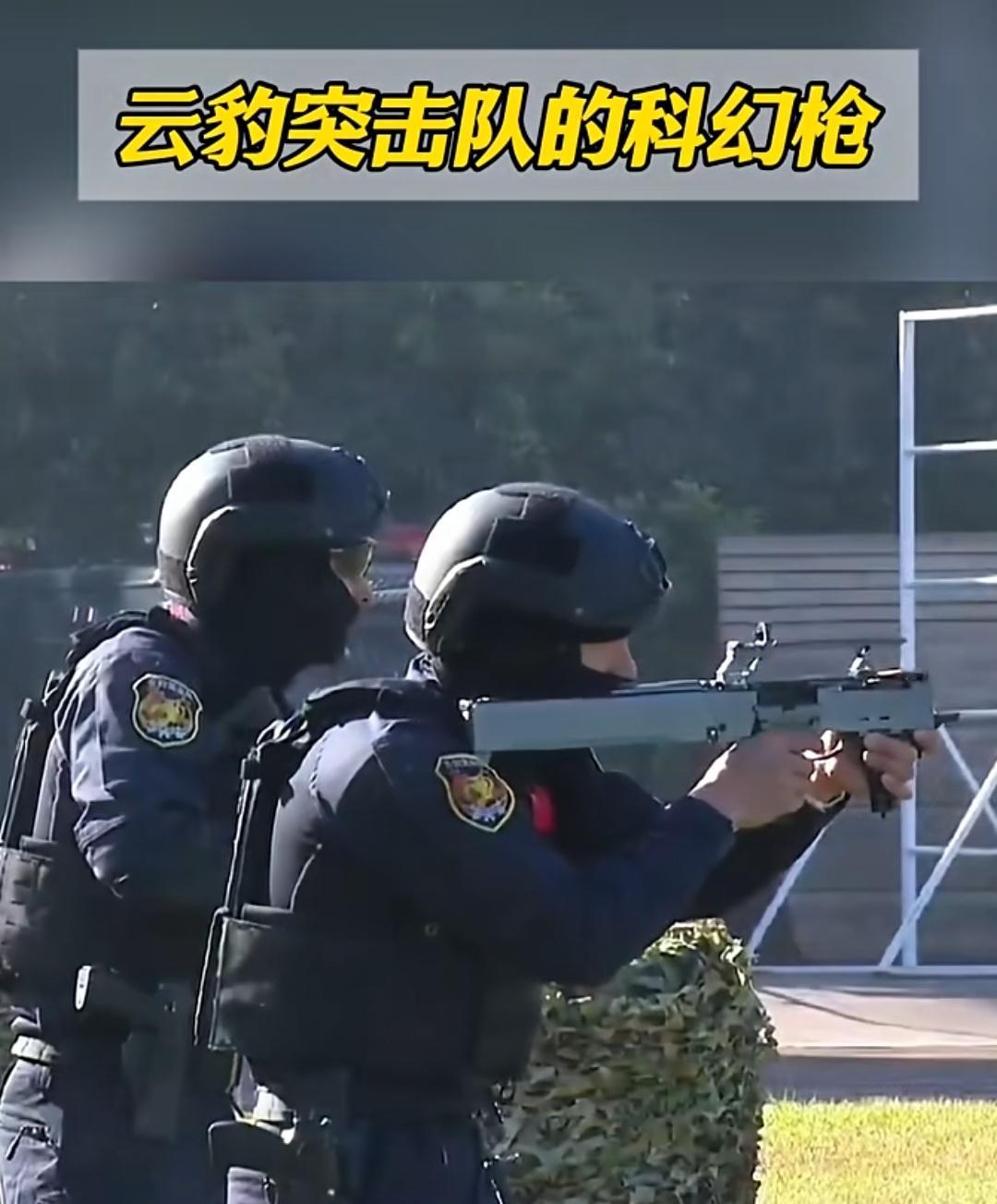 昆明市公安局云豹突击队，捍卫者墨者折叠扩展系统。当前公安特警部门没有新警冲，只