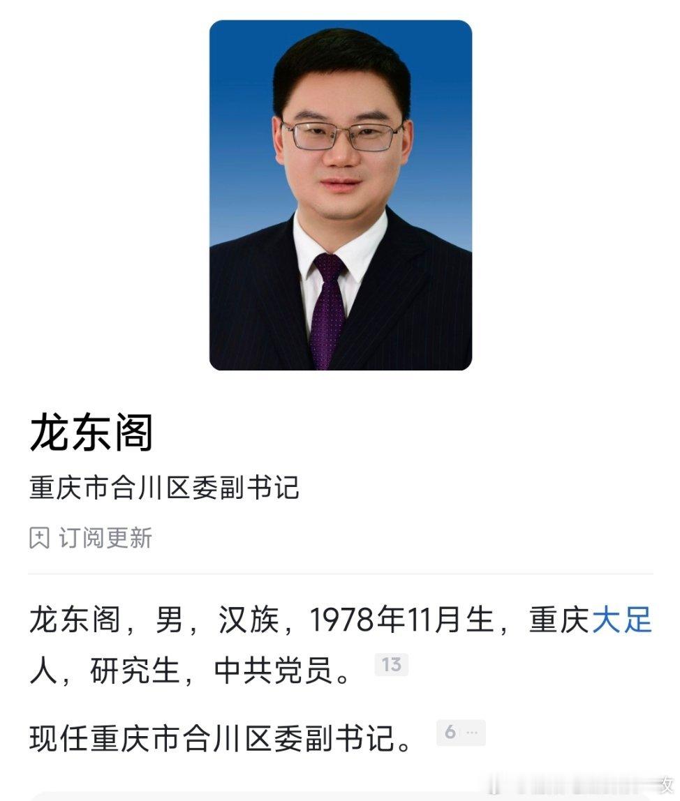 龙东阁已任合川区委副书记，此前为共青团重庆市委书记。​​​