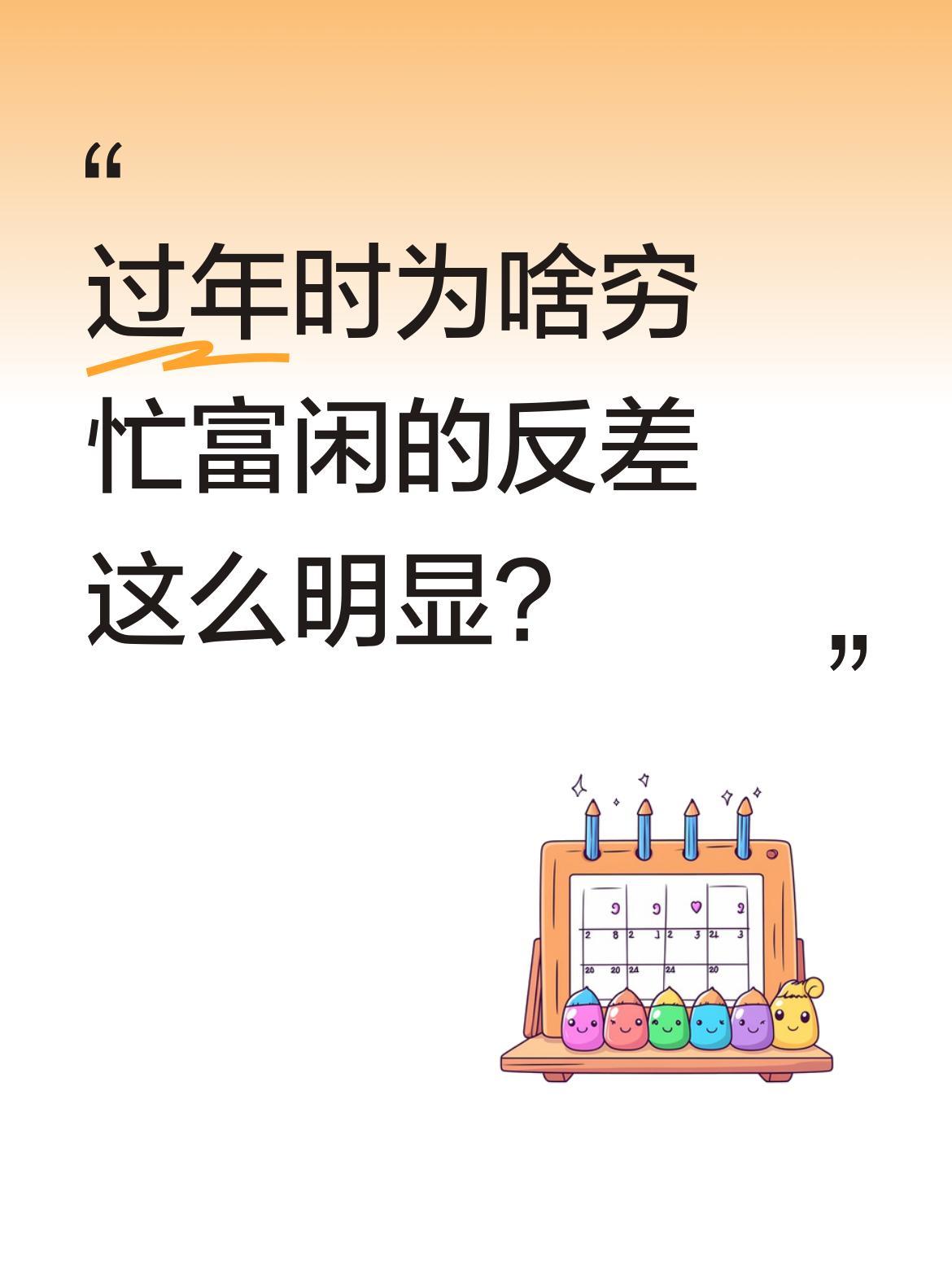 过年时为啥穷忙富闲的反差这么明显？发现个有意思的现象：经济条件一般的家庭过年特