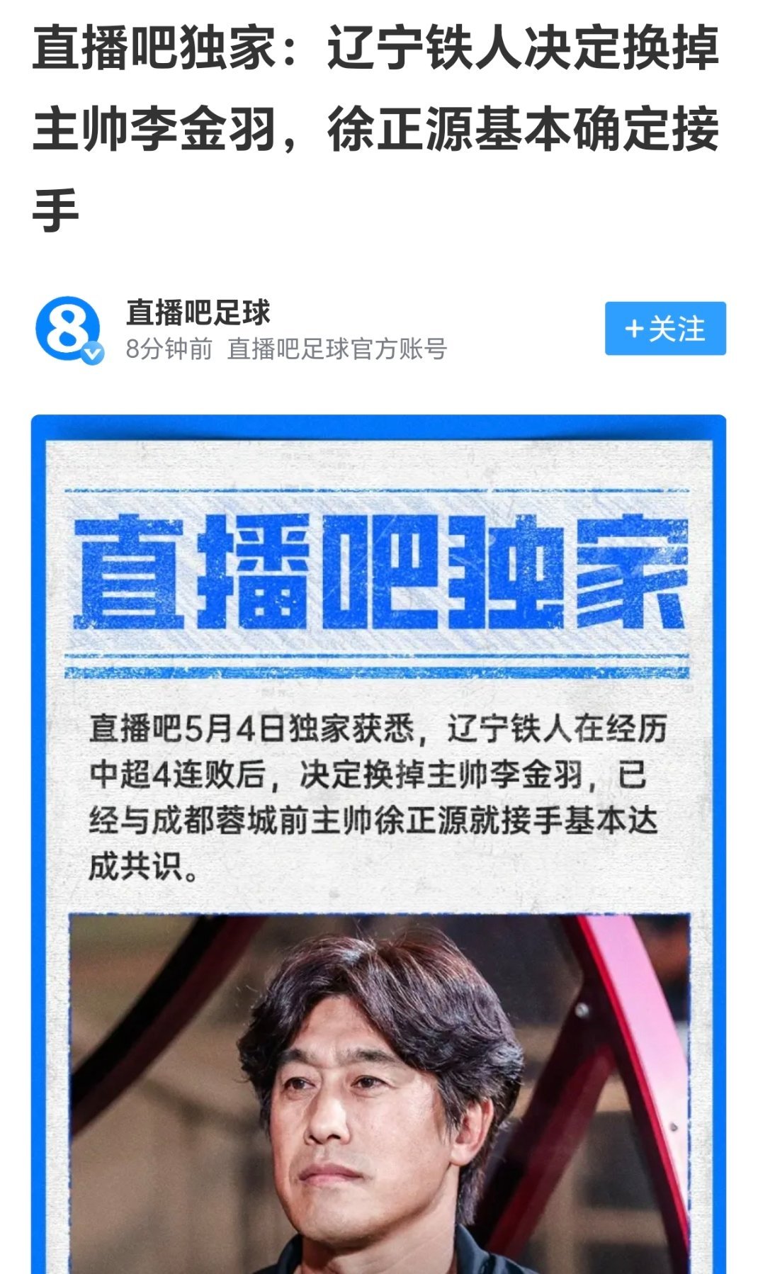 徐正源执教辽宁铁人队。2026中超联赛