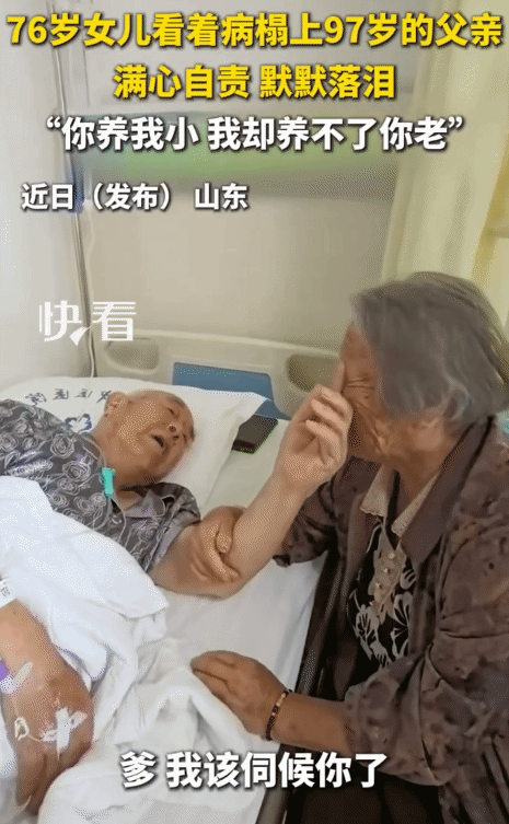 看哭了！山东，76岁女儿看到病床上97岁父亲。她突然哭着说:“爹，该我伺候你了