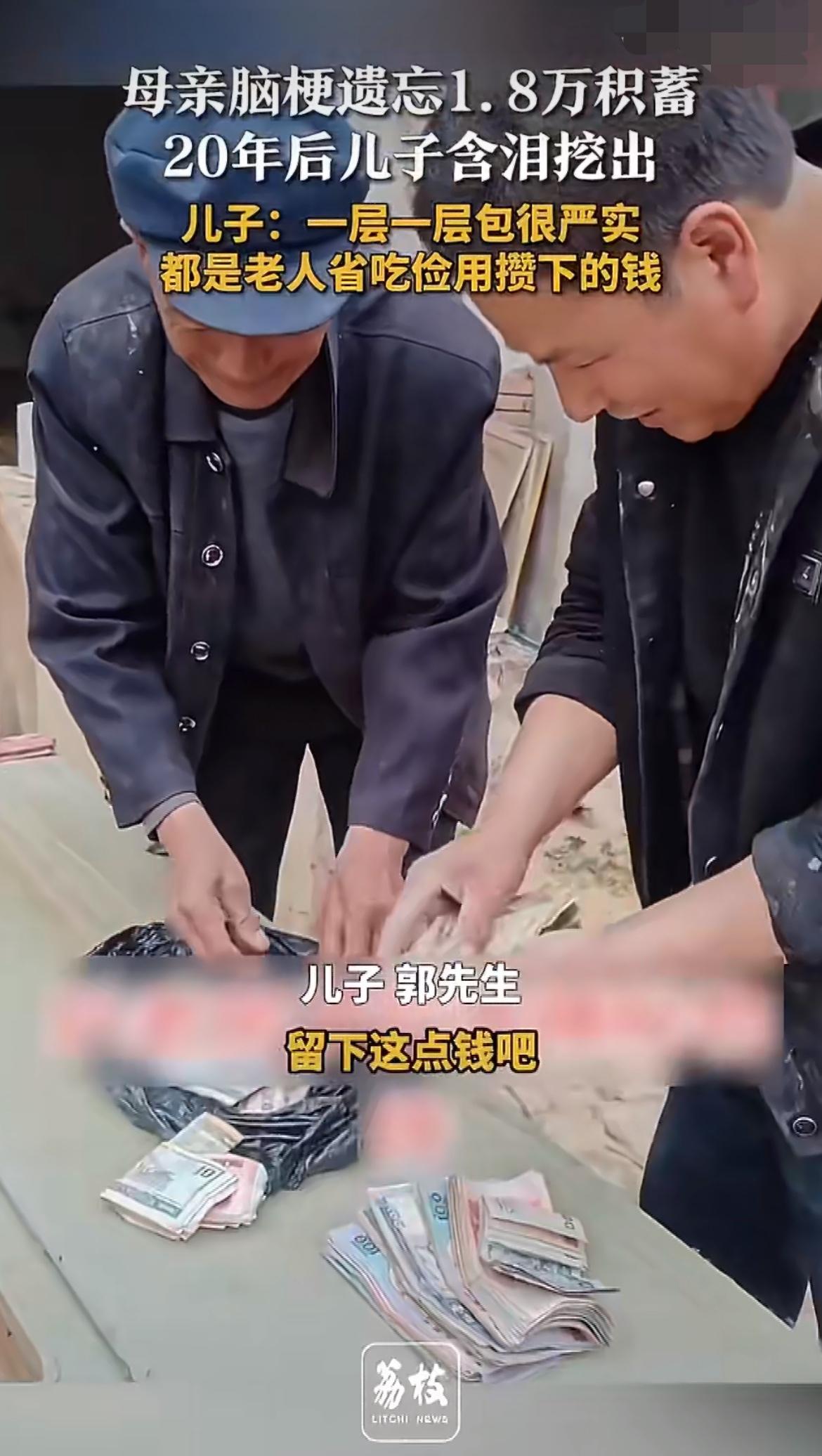 “钱埋地里20年忘了地儿！”河南三门峡的郭先生拆老宅时，竟挖出母亲20多年前攒的