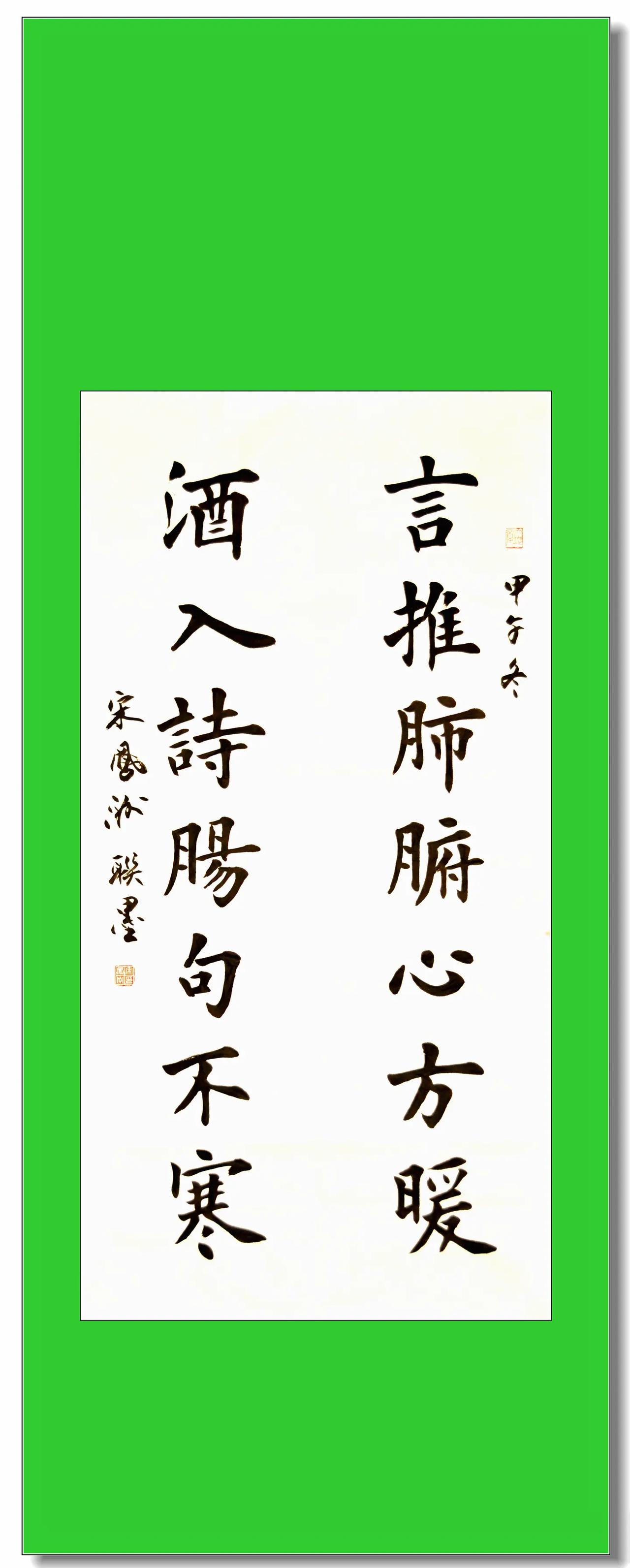 宋凤洲联墨：言推酒入联。言推肺腑心方暖；酒入诗肠句不寒。推荐楹联书法