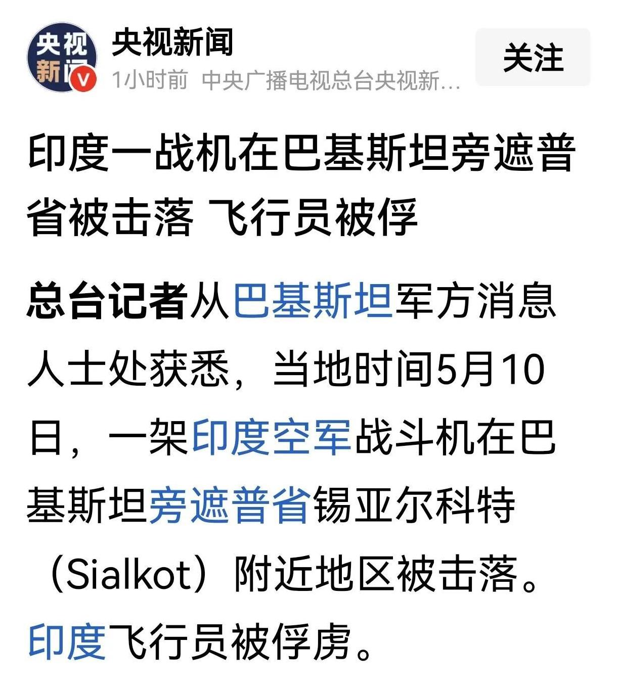 太丢人了！刚刚又一名印度飞行员被俘！据央视新闻消息，从巴基斯坦军方消息人士处获
