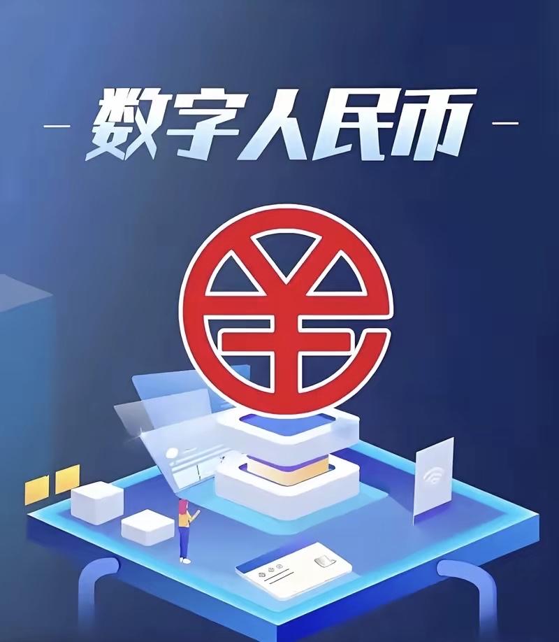 数字人民币—是由中国人民银行（央行）发行的一种法定数字货币，也被广泛称为“数字货
