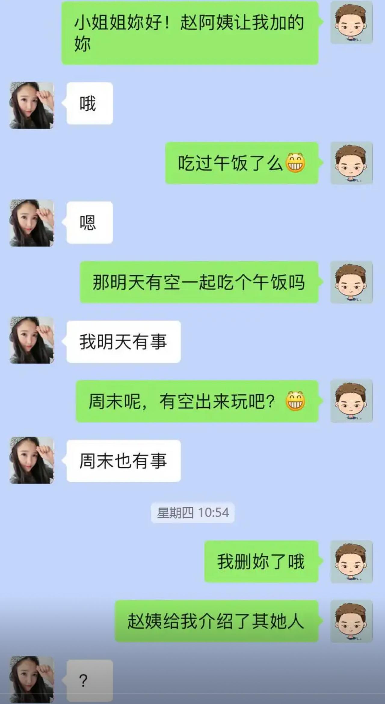 相亲男生经赵阿姨介绍加上女生，礼貌打招呼，邀约吃饭，结果次次被婉拒，明天有事，周