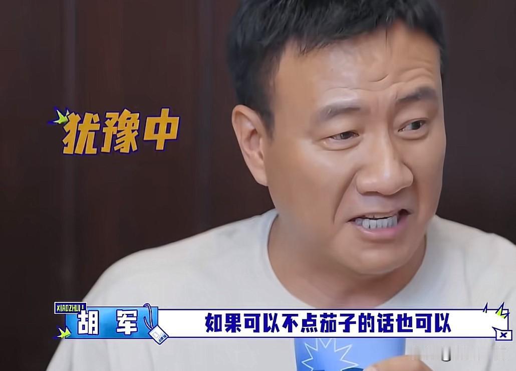 向佐点菜时问胡军和李乃文有什么不吃的，胡军犹豫了一下说“如果可以不点茄子的话也可