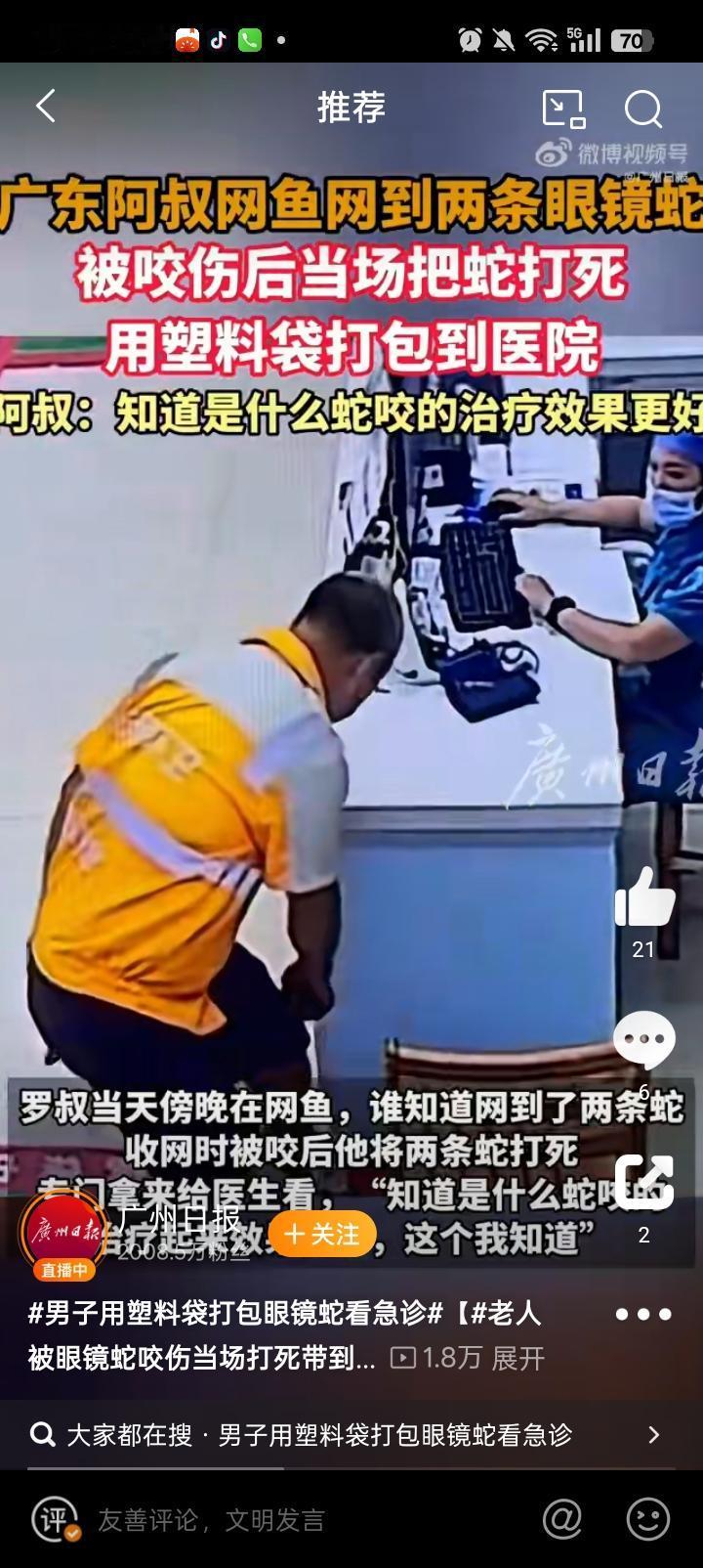 六旬翁被眼镜蛇咬伤，拎“凶手”求医火了广东东莞，62岁罗叔网鱼时左小腿遭蛇