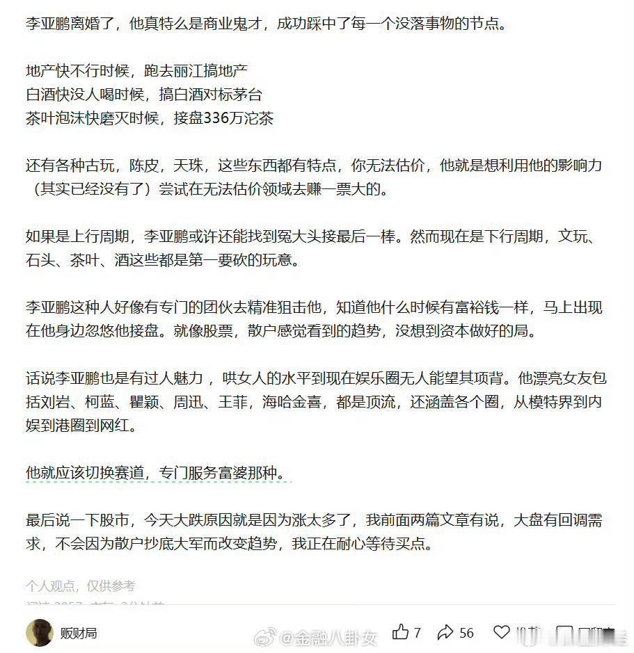 李亚鹏离婚有博主发现李亚鹏简直是商业鬼才[doge]地产快不行时候，跑去丽江搞地