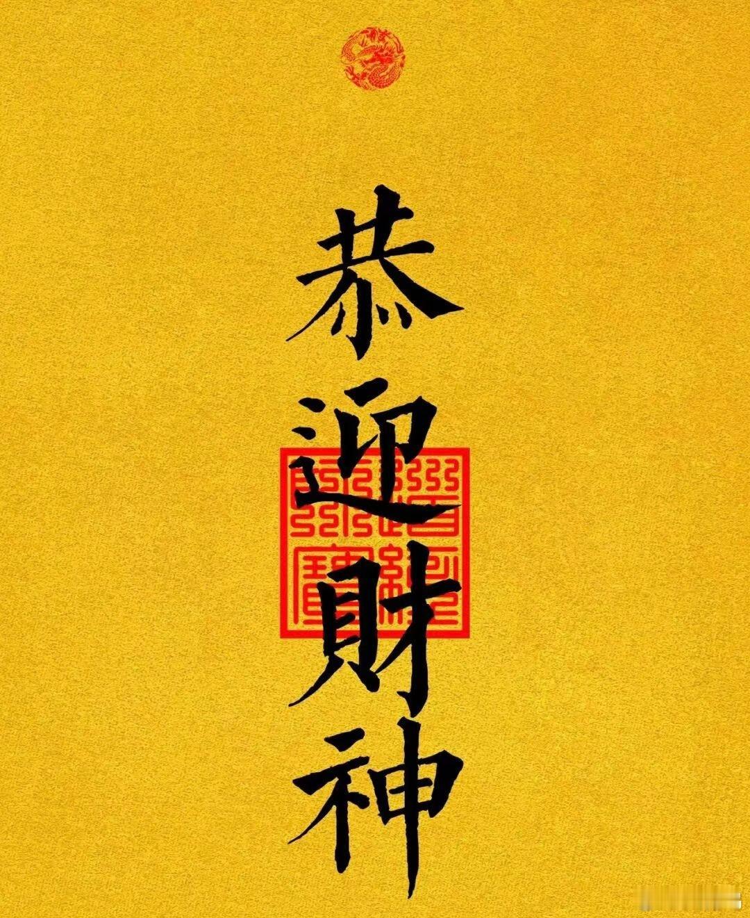 迎财神【敬颂春祺，顺颂财安】五路财神今日临，金银财宝搬进门。正月初五，借财