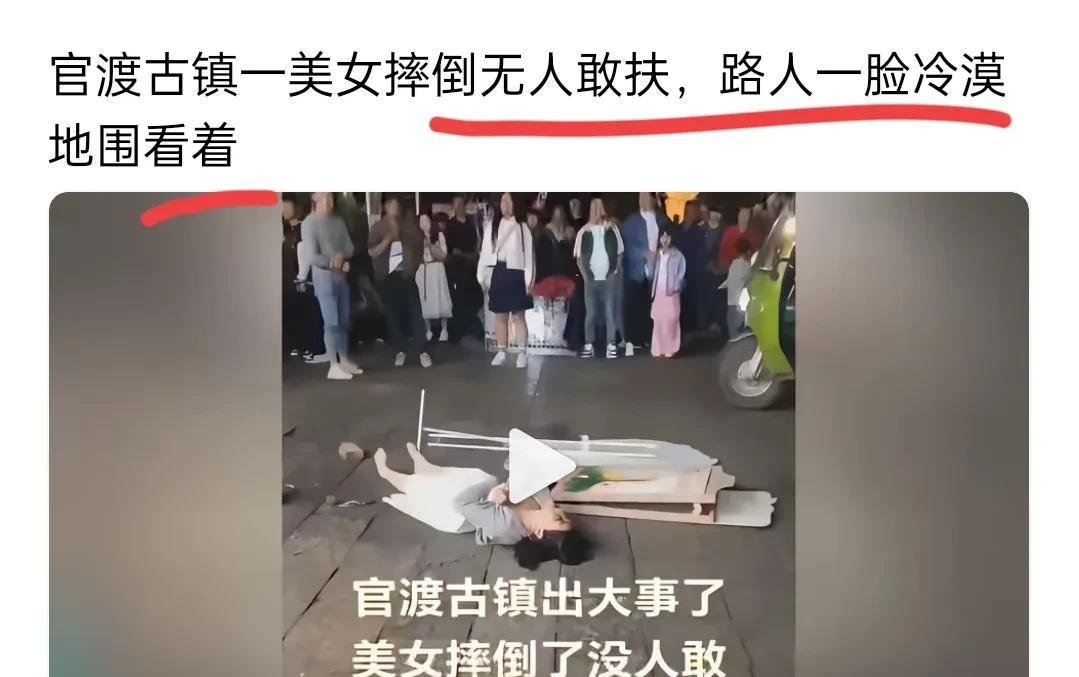 美女摔倒在地，周围的人却无人敢扶，有些人心思怎么这么冷漠？中国绝大部分老百姓都