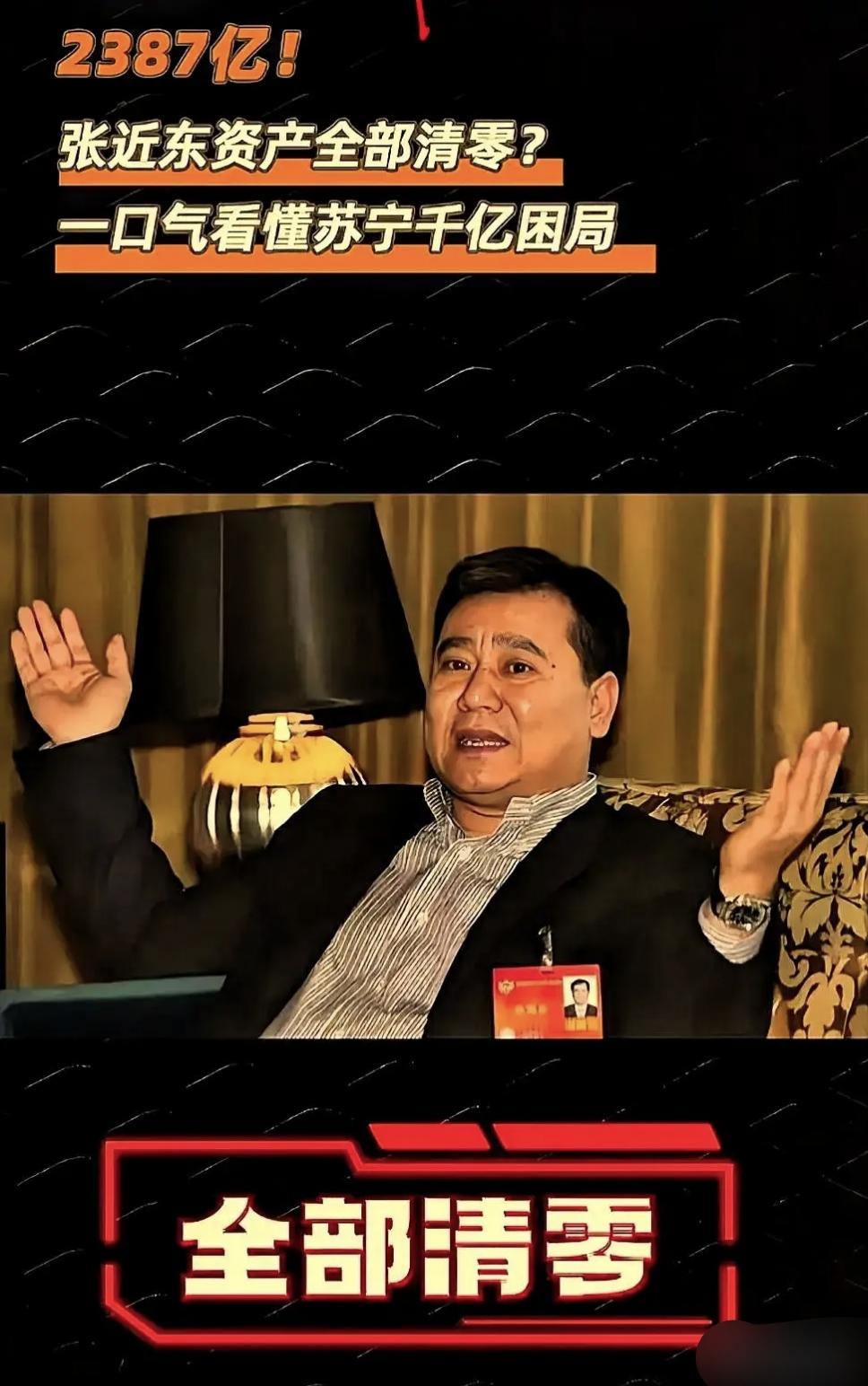 苏宁帝国崩塌：张近东2387亿资产一夜清零，野心与杠杆的悲剧终章