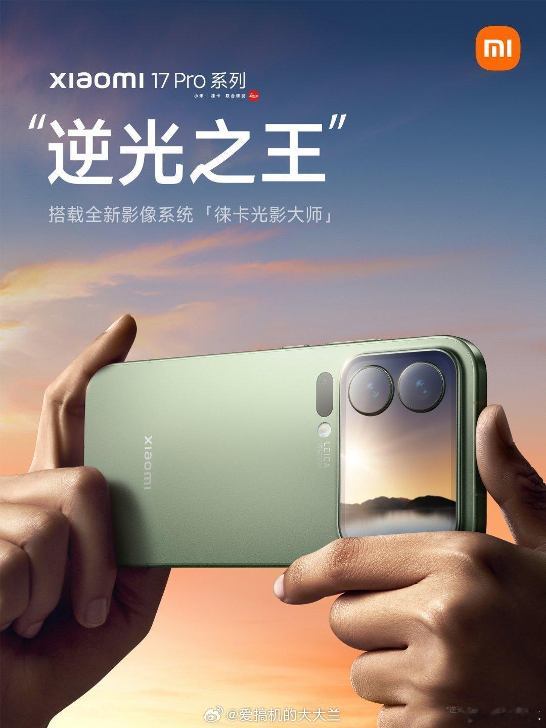小米17pro，逆光之王搭载全新影像系统徕卡光影大师​​​