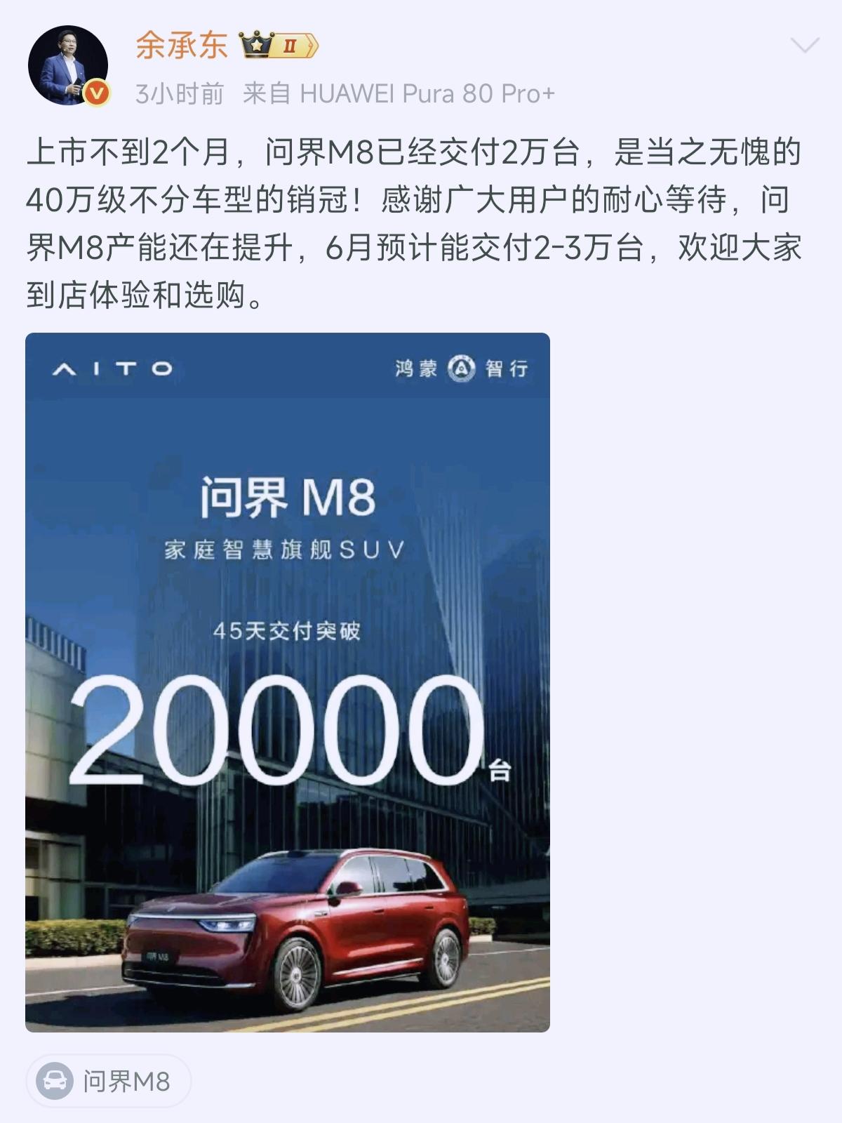 今晚bba笑不出来了余承东说的话全都应验了问界M8才45天交付2万+台无敌