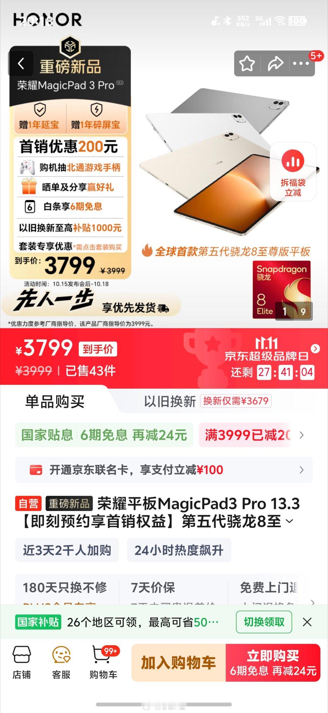 荣耀发布会还没讲到平板，但是它已经悄悄开售了。12GB+256GB--3799