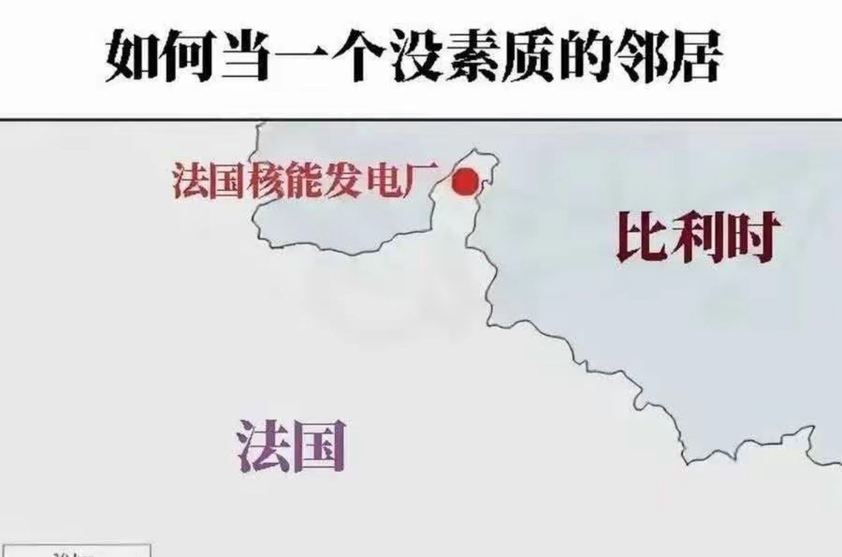 法国作为比利时的上百年邻居，是真有素质啊