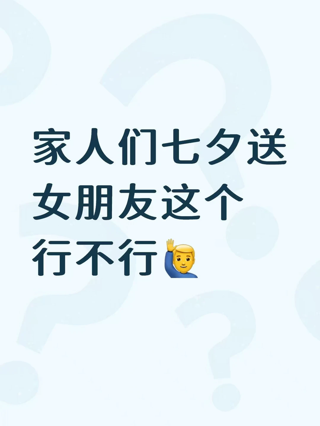 家人们七夕送女朋友这个行不行🙋‍♂️