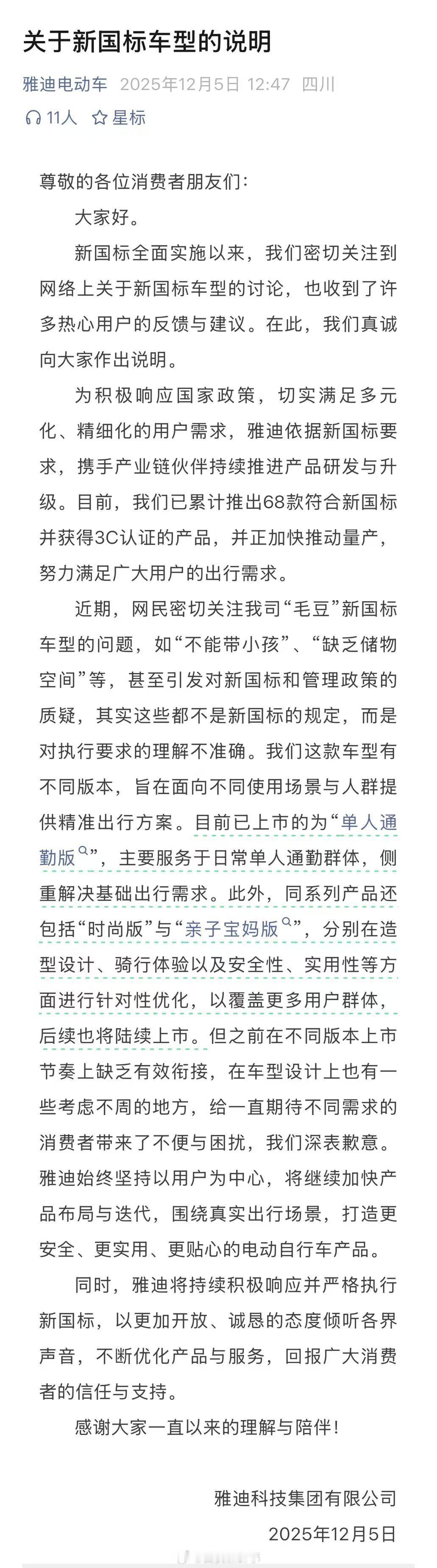 【雅迪电动车致歉】雅迪就新国标车型发说明12月5日，雅迪电动车发布关于新国标车型