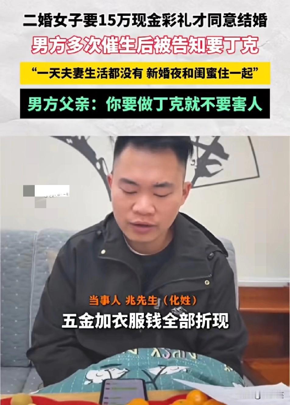离谱！湖南兆先生遇上糟心事！二婚女友要15万现金彩礼才肯结婚五金