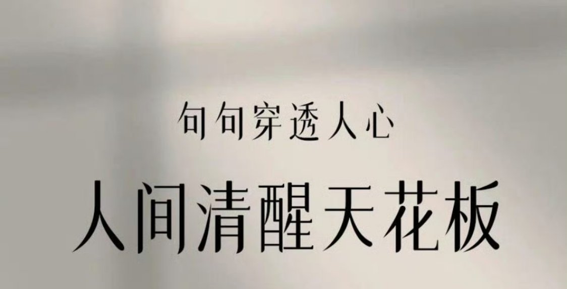 句句穿透人心，人间清醒天花板。​​​