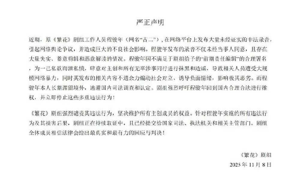 《繁花》剧组严正声明