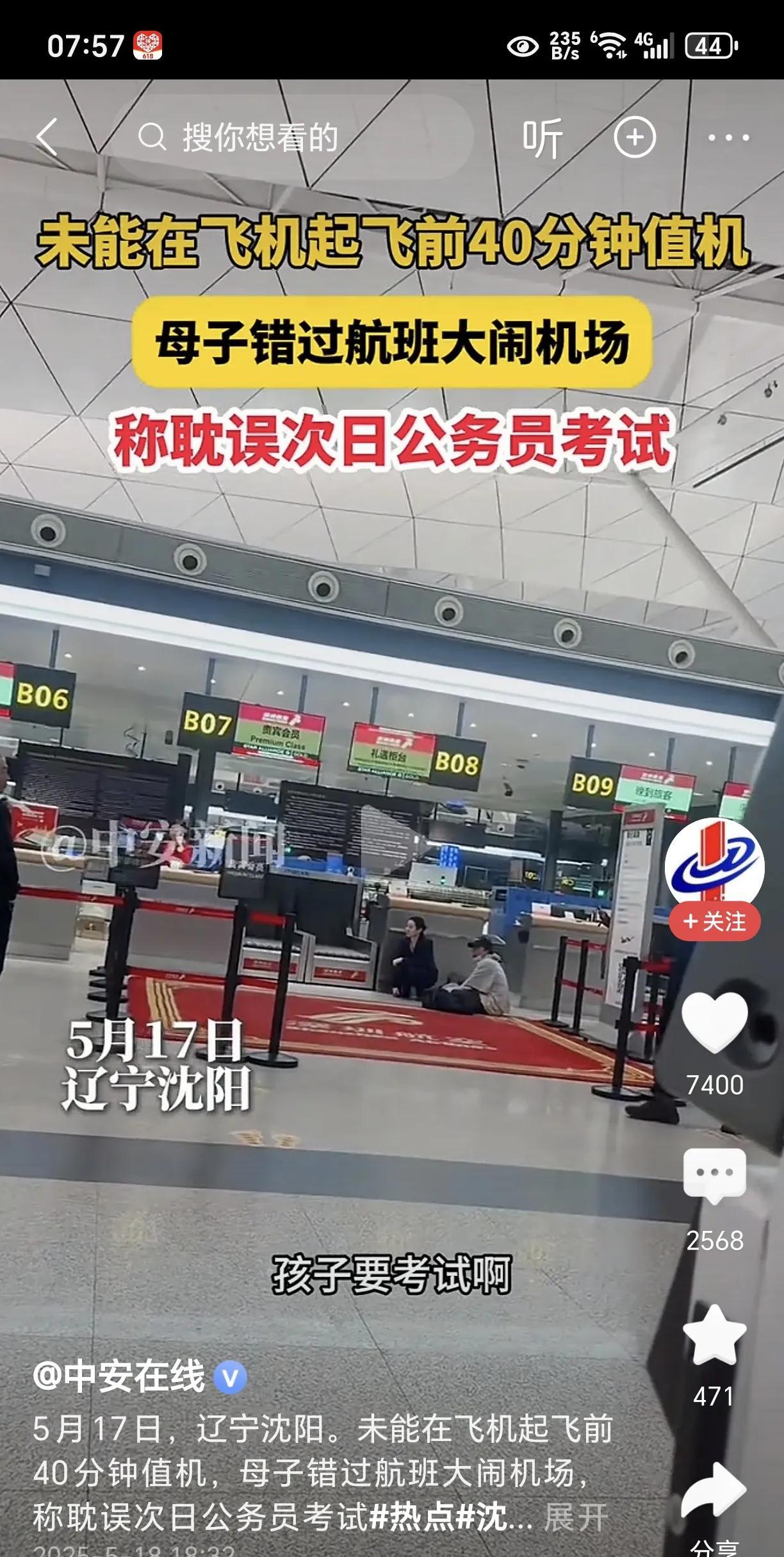 母子错过航班大闹机场称耽误次日考公！5月17日，辽宁沈阳，母子两人因为未能在飞