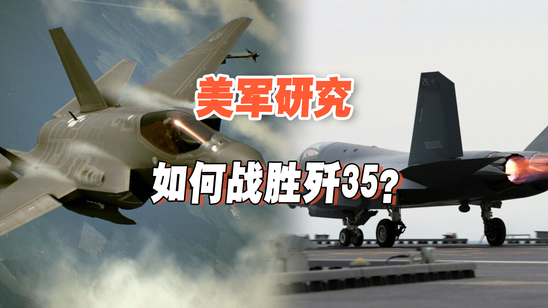 美军用F35模拟歼35！隐身战机对抗恐已晚？