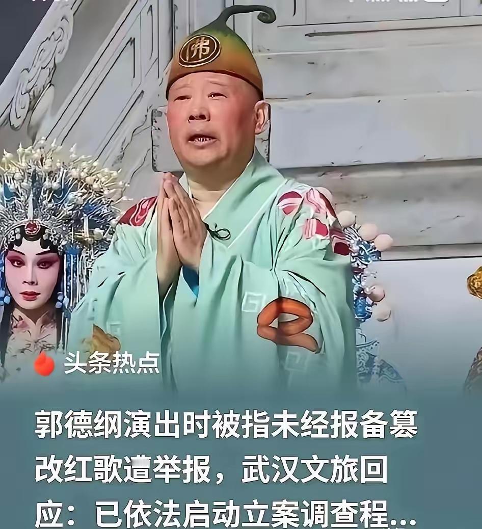 ✨放心，郭德纲不会有事✨✧郭德纲在湖北演出被举报了，因为他在演济公的时候，