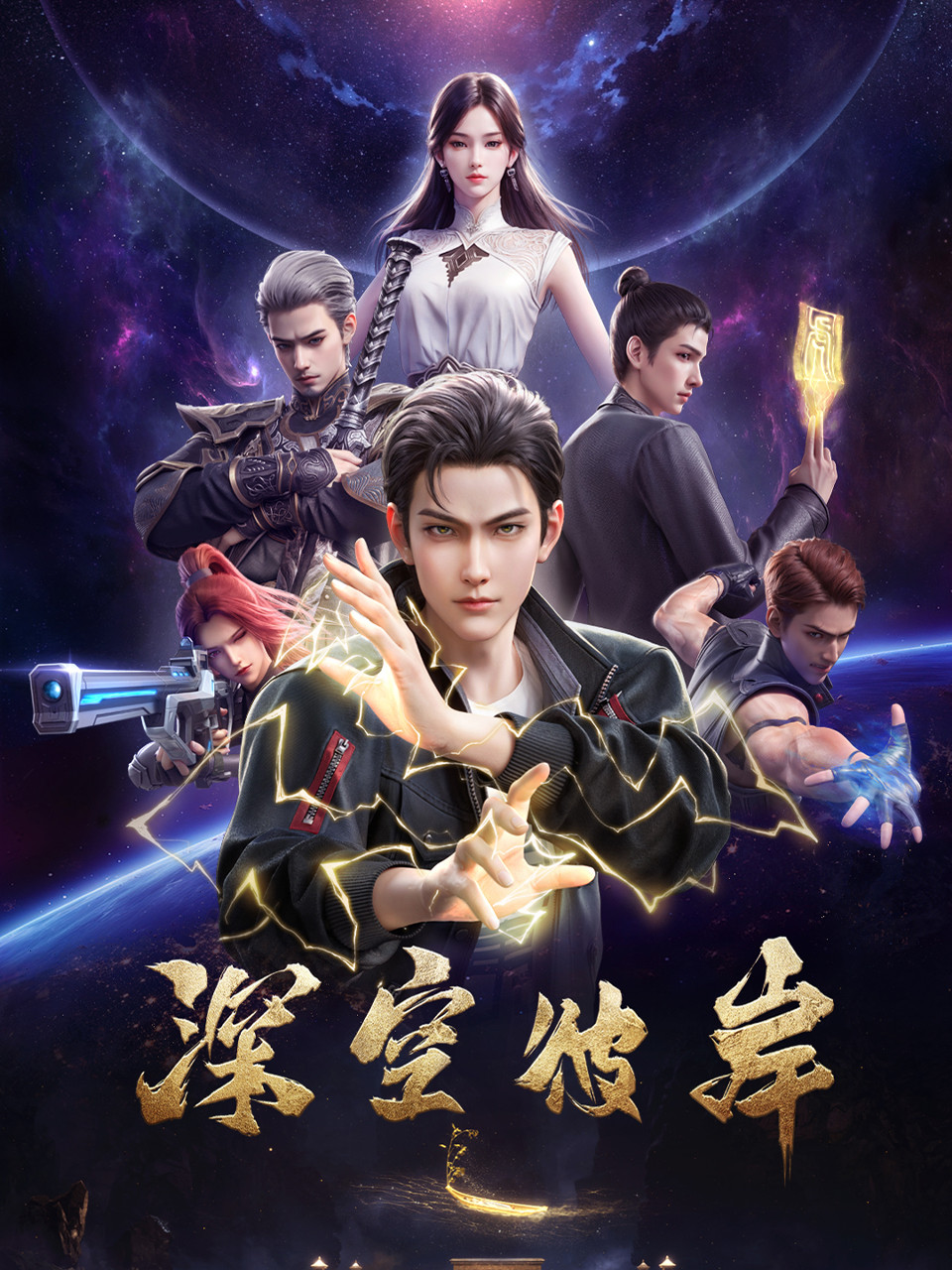 国漫新番｜《深空彼岸》定档2026年1月16日，每周五11点更新！该动画改编自“