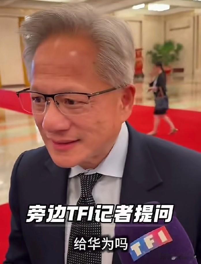 记者问黄仁勋，会卖掉自己的芯片给华为吗?给黄仁勋气笑了:这问题太奇怪了！这