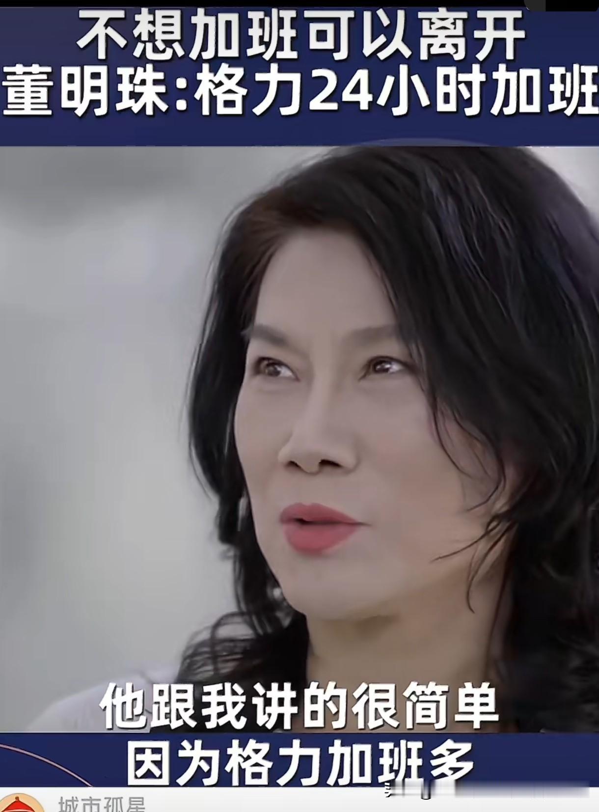 董明珠打电话问离职员工为啥走，员工说加班太多扛不住，现在去了家小公司不加班。她解