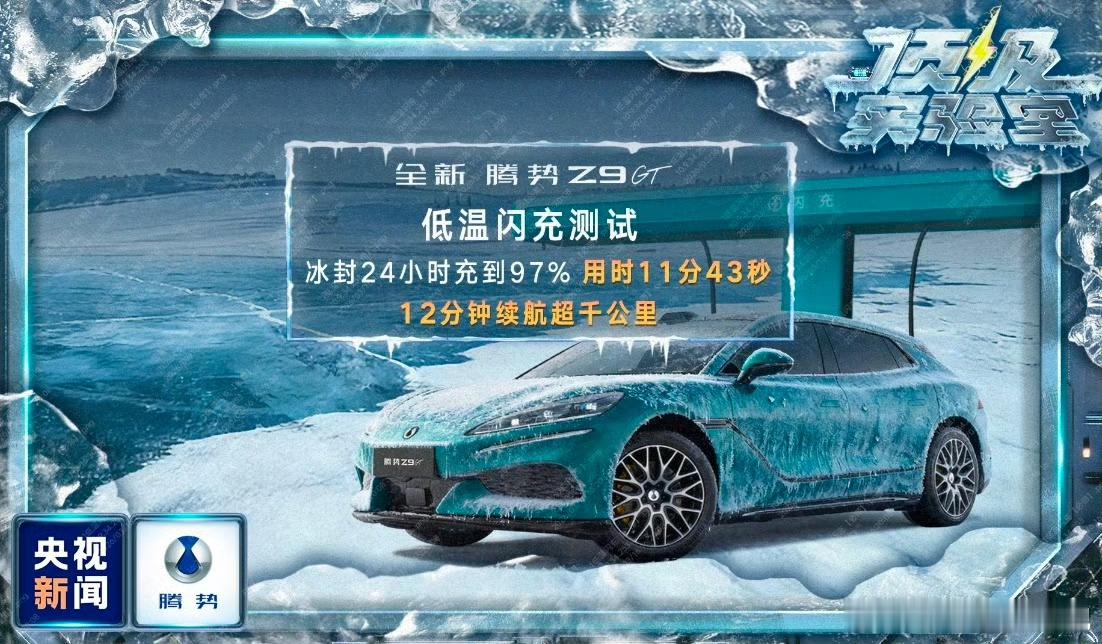 央视亲自下场“考车”！零下30℃把腾势Z9GT冻够24小时，结果直接看呆所有人~