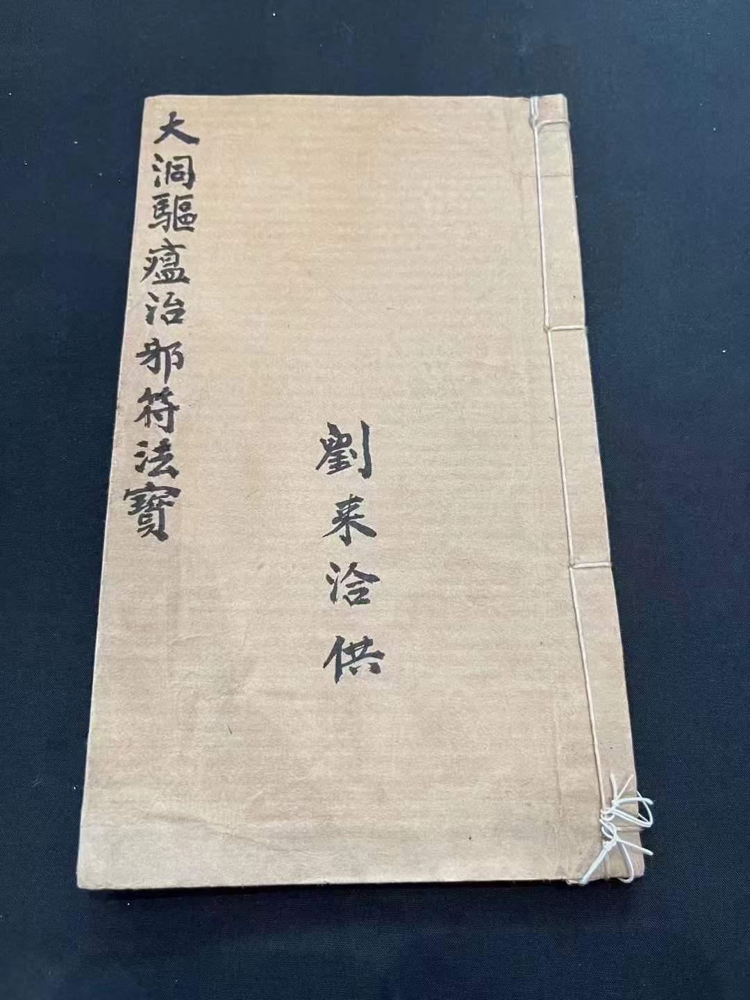 《大洞驱瘟治邪符法宝》书中记录了大洞收瘟食瘟吏符、大洞收邪食邪吏符、治瘟符咒等道