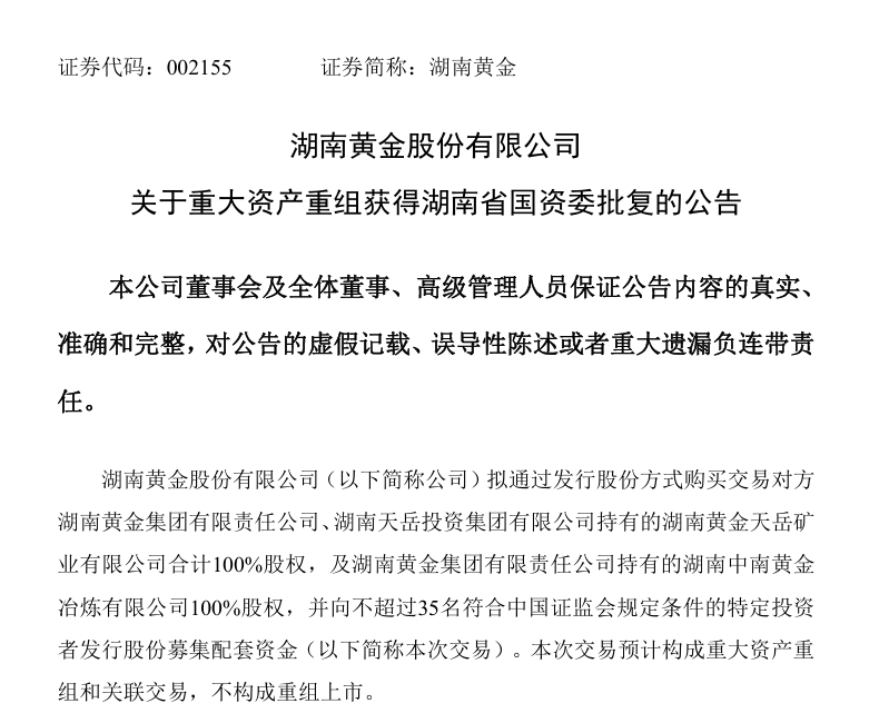 43亿元! 湖南黄金重大资产重组获批!