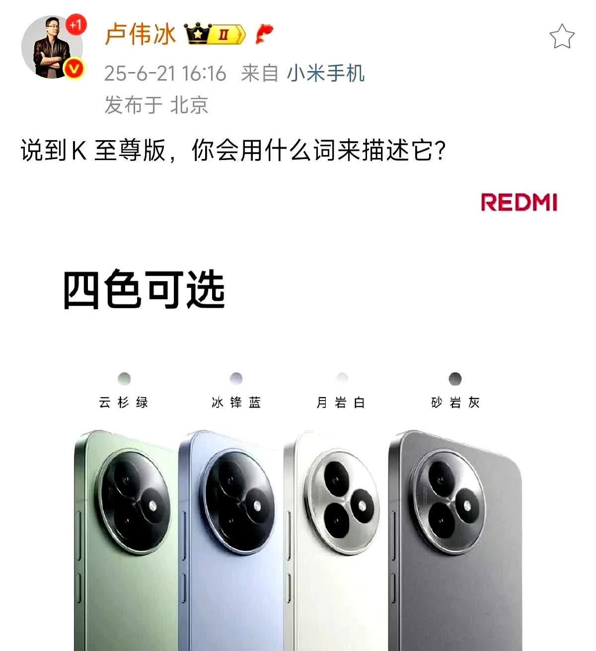 卢伟冰问道：“对于RedmiK80至尊版，大家感觉如何呢？”卢伟冰原本是期望听