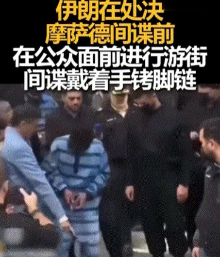 摩萨德间谍被游街示众，伊朗记者问他有何感想，回去就被绞死当地时间7月1日，伊