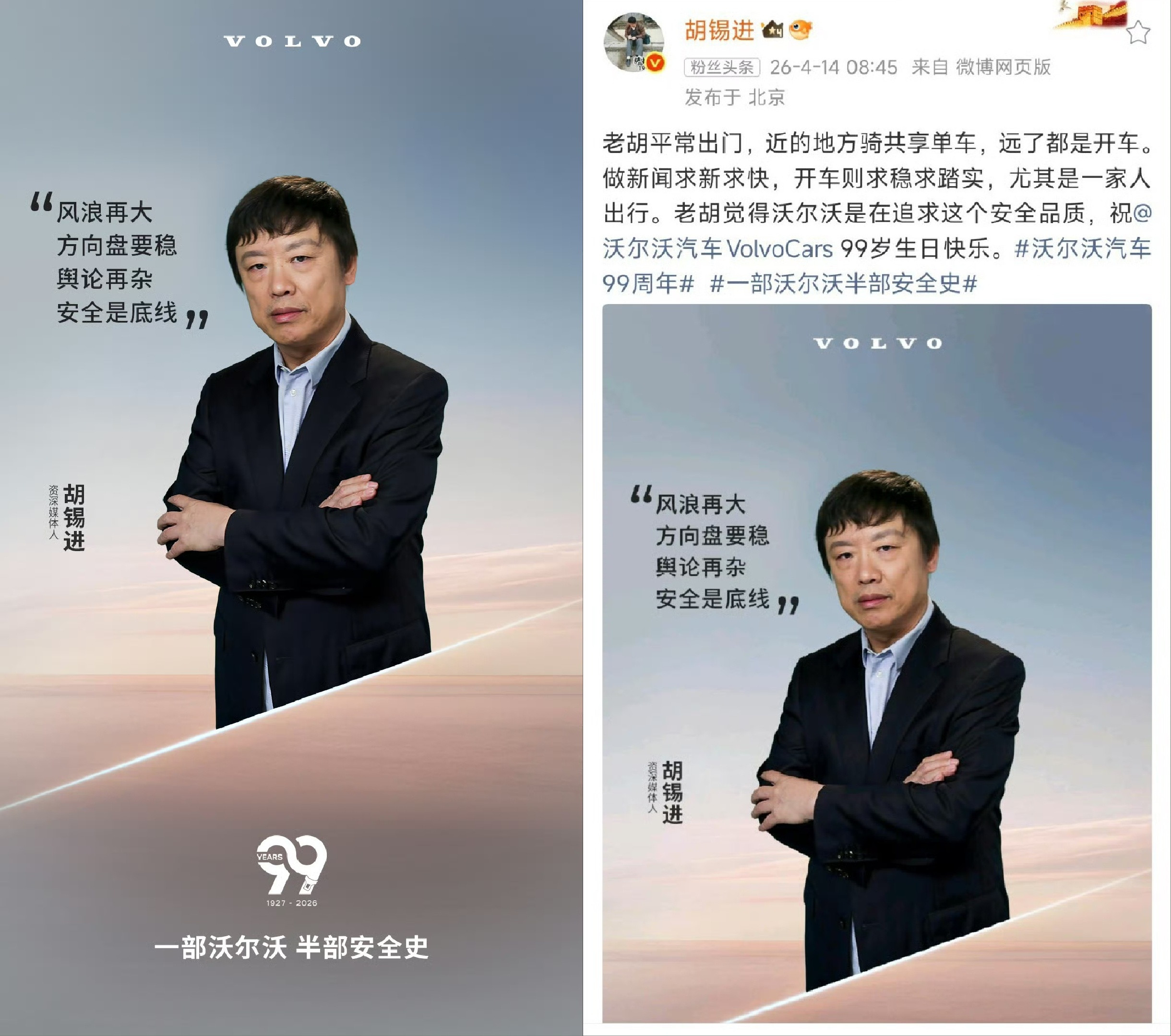 继罗翔、罗永浩之后，沃尔沃又选中了胡锡进，不知道该说什么好，沃尔沃公关部门绝对有