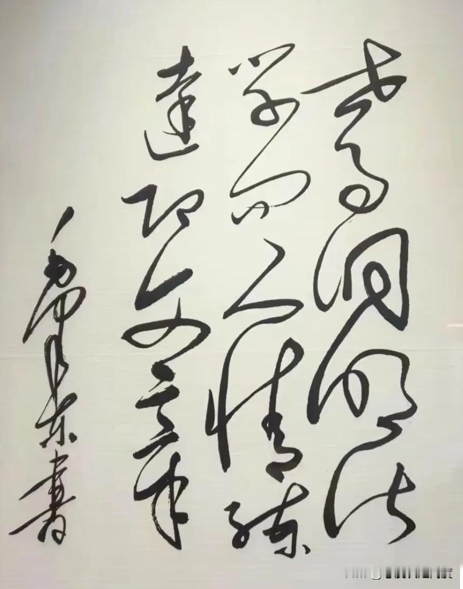 这幅书法，凭啥让人越看越上头？一幅毛体风格的狂草书法作品，最近引发不少关注。
