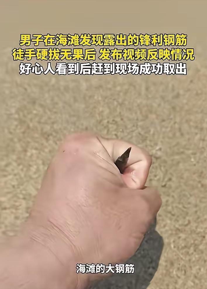 积大德了！真的要给这位大哥狠狠点赞，小事见人品，细节见良心。男子在沙滩散